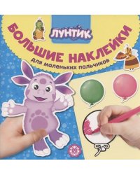 Лунтик № БН 2006. Большие наклейки для маленьких пальчиков
