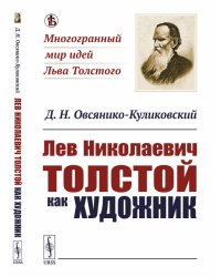 Лев Николаевич Толстой как художник