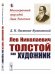 Обложка книги «Лев Николаевич Толстой как художник» — Овсянико-Куликовский Д.Н., ISBN 9785397074605