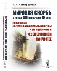 Мировая скорбь в конце XVIII и в начале XIX века. Ее основные этические и социальные мотивы и их отражение в художественном творчестве