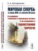 Обложка книги «Мировая скорбь в конце XVIII и в начале XIX века. Ее основные этические и социальные мотивы и их отражение в художественном творчестве» — Котляревский Н.А., ISBN 9785397072250