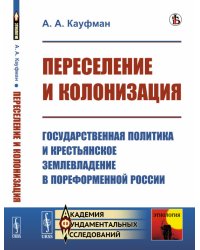 Переселение и колонизация. Государственная политика и крестьянское землевладение в пореформенной России