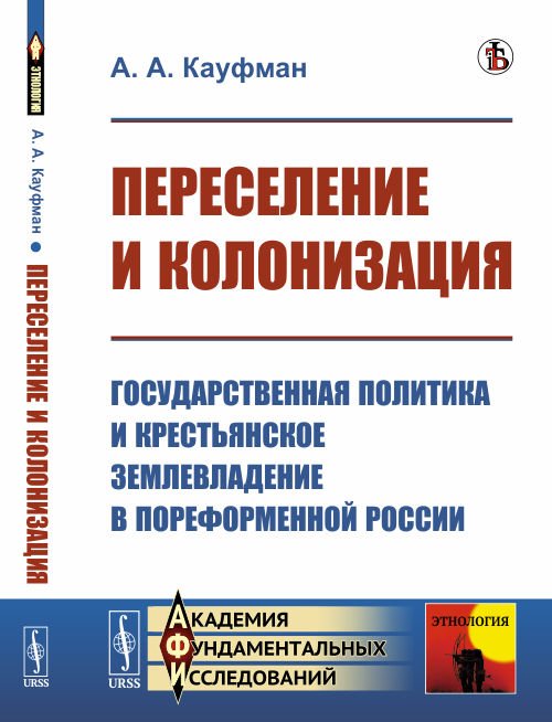 Переселение и колонизация. Государственная политика и крестьянское землевладение в пореформенной России