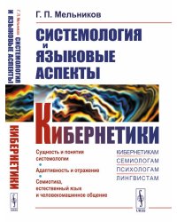 Системология и языковые аспекты кибернетики