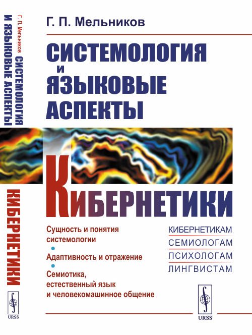 Обложка книги «Системология и языковые аспекты кибернетики» — Мельников Г.П., ISBN 9785971078708