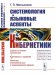 Обложка книги «Системология и языковые аспекты кибернетики» — Мельников Г.П., ISBN 9785971077909