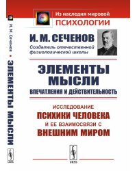 Элементы мысли. Впечатления и действительность. Исследование психики человека и ее взаимосвязи с внешним миром
