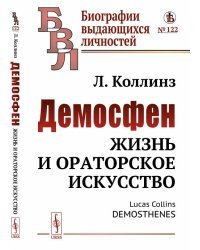 Демосфен. Жизнь и ораторское искусство. Выпуск №112