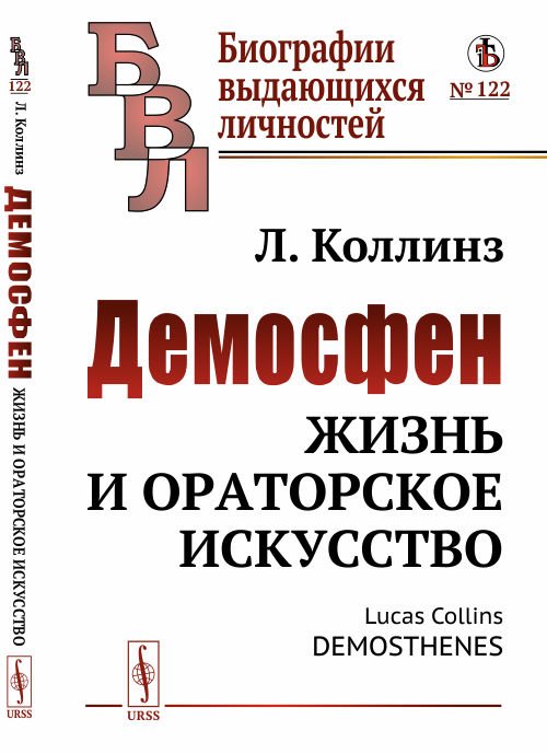 Демосфен. Жизнь и ораторское искусство. Выпуск №112