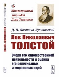 Лев Николаевич Толстой. Очерк его художественной деятельности и оценка его религиозных и моральных идей