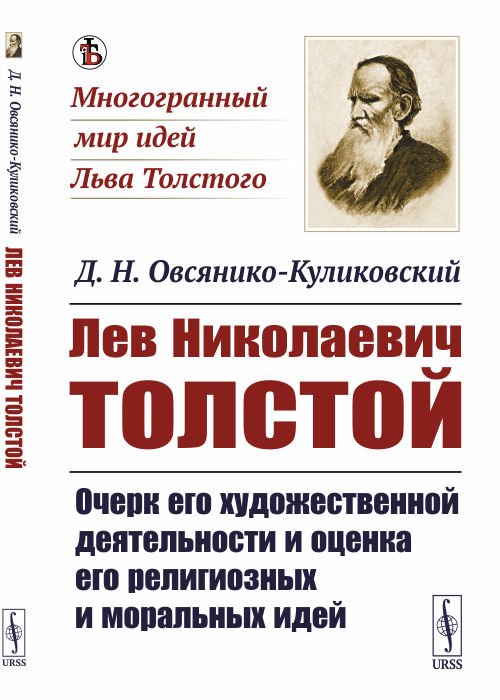 Лев Николаевич Толстой. Очерк его художественной деятельности и оценка его религиозных и моральных идей