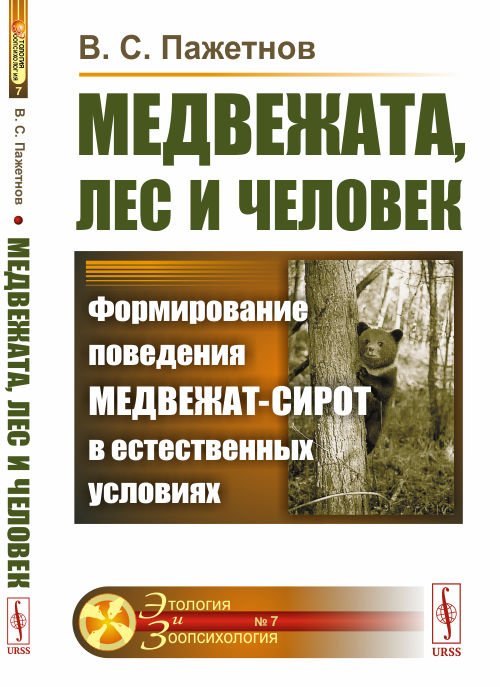 Обложка книги «Медвежата, лес и человек. Формирование поведения медвежат-сирот в естественных условиях. Выпуск №7» — Пажетнов В.С., ISBN 9785382020174