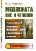 Обложка книги «Медвежата, лес и человек. Формирование поведения медвежат-сирот в естественных условиях. Выпуск №7» — Пажетнов В.С., ISBN 9785382020174