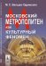 Московский метрополитен как культурный феномен