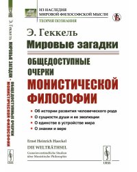 Мировые загадки. Общедоступные очерки монистической философии