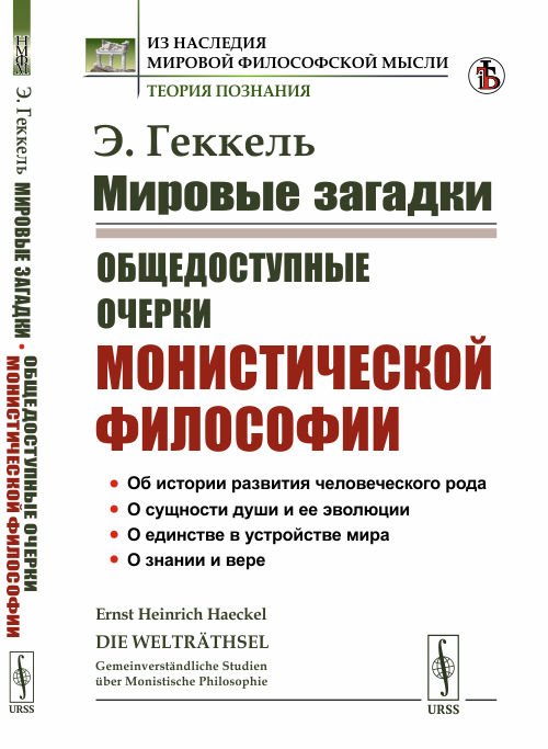 Обложка книги «Мировые загадки. Общедоступные очерки монистической философии» — Геккель Э., ISBN 9785397075237
