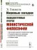Обложка книги «Мировые загадки. Общедоступные очерки монистической философии» — Геккель Э., ISBN 9785397075237