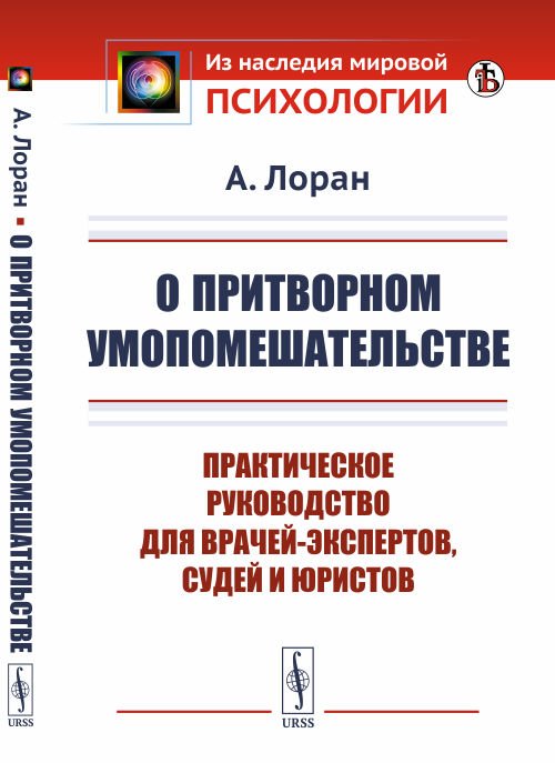Обложка книги «О притворном умопомешательстве. Практическое руководство для врачей-экспертов, судей и юристов» — Лоран А., ISBN 9785397074940