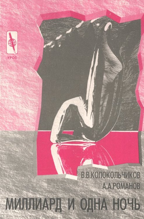 Миллиард и одна ночь