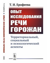 Опыт исследования речи горожан. Территориальный, социальный и психологический аспекты