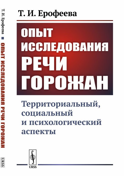 Обложка книги «Опыт исследования речи горожан. Территориальный, социальный и психологический аспекты» — Ерофеева Т.И., ISBN 9785971075776