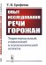Обложка книги «Опыт исследования речи горожан. Территориальный, социальный и психологический аспекты» — Ерофеева Т.И., ISBN 9785971075776
