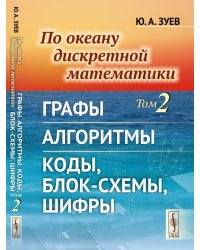 По океану дискретной математики. Том 2. Графы. Алгоритмы. Коды, блок-схемы, шифры