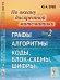 По океану дискретной математики. Том 2. Графы. Алгоритмы. Коды, блок-схемы, шифры
