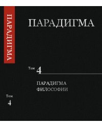 Парадигма. Том 4. Парадигма Философии