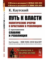 Путь к власти. Политические очерки о врастании в революцию. С приложением "Славяне и революция". Выпуск №14