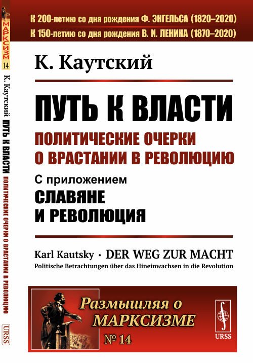 Путь к власти. Политические очерки о врастании в революцию. С приложением "Славяне и революция". Выпуск №14
