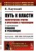 Путь к власти. Политические очерки о врастании в революцию. С приложением "Славяне и революция". Выпуск №14