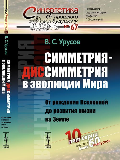 Симметрия-диссимметрия в эволюции Мира. От рождения Вселенной до развития жизни на Земле. Выпуск №67