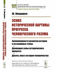 Эскиз исторической картины прогресса человеческого разума. Закономерности развития истории и ее основные этапы. Движущие силы исторического процесса. Десять эпох в истории человечества