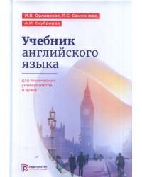 Учебник английского языка для технических университетов и вузов