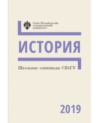 Школьные олимпиады СПбГУ. История. 2019