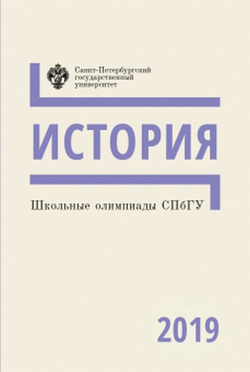 Обложка книги «Школьные олимпиады СПбГУ. История. 2019», ISBN 9785288059759