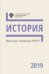 Обложка книги «Школьные олимпиады СПбГУ. История. 2019», ISBN 9785288059759