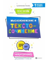 ЛексикУМ. МыслеИзложение и текстоСочинение