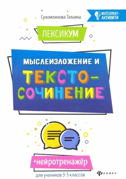 ЛексикУМ. МыслеИзложение и текстоСочинение