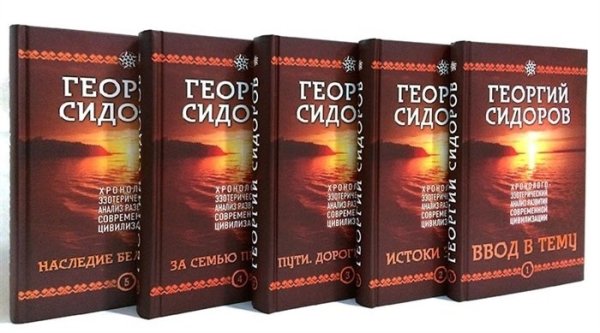 Хронолого-эзотерический анализ развития современной цивилизации (комплект из 5 томов) (количество томов: 5)
