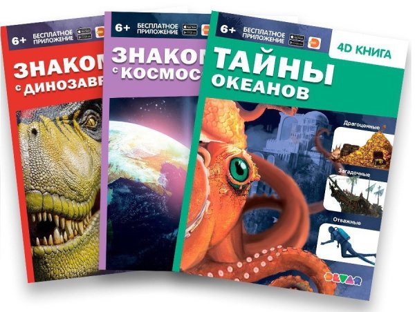 Комплект 4D книг. Знакомство с космосом / Знакомство с динозаврами / Тайны океанов (количество товаров в комплекте: 3)
