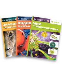 Комплект 4D книг. Мир под микроскопом / Подводные жители / Знакомство с животными (количество товаров в комплекте: 3)