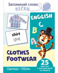 Запоминай слова легко. Одежда, обувь. 25 карточек с транскрипцией на обороте