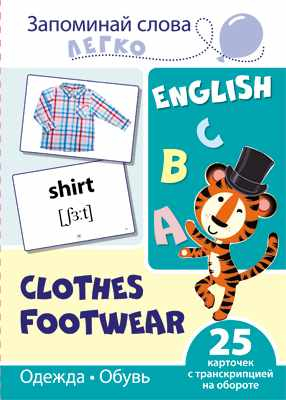 Запоминай слова легко. Одежда, обувь. 25 карточек с транскрипцией на обороте