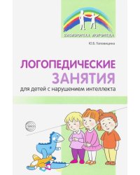 Логопедические занятия для детей с нарушением интеллекта. Методические рекомендации