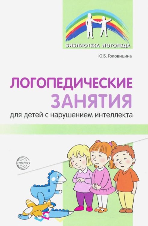 Логопедические занятия для детей с нарушением интеллекта. Методические рекомендации