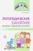 Логопедические занятия для детей с нарушением интеллекта. Методические рекомендации