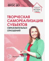 Творческая самореализация всех субъектов образовательных отношений. Методическое пособие. ФГОС ДО