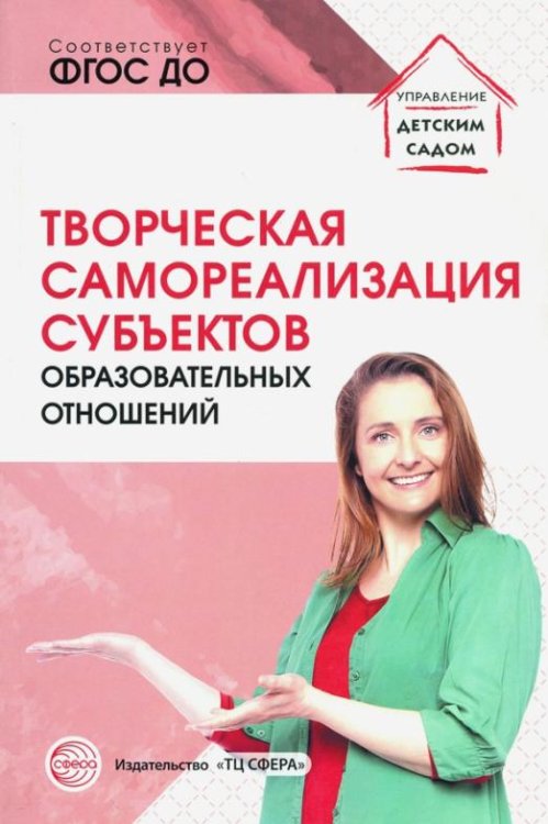 Творческая самореализация всех субъектов образовательных отношений. Методическое пособие. ФГОС ДО
